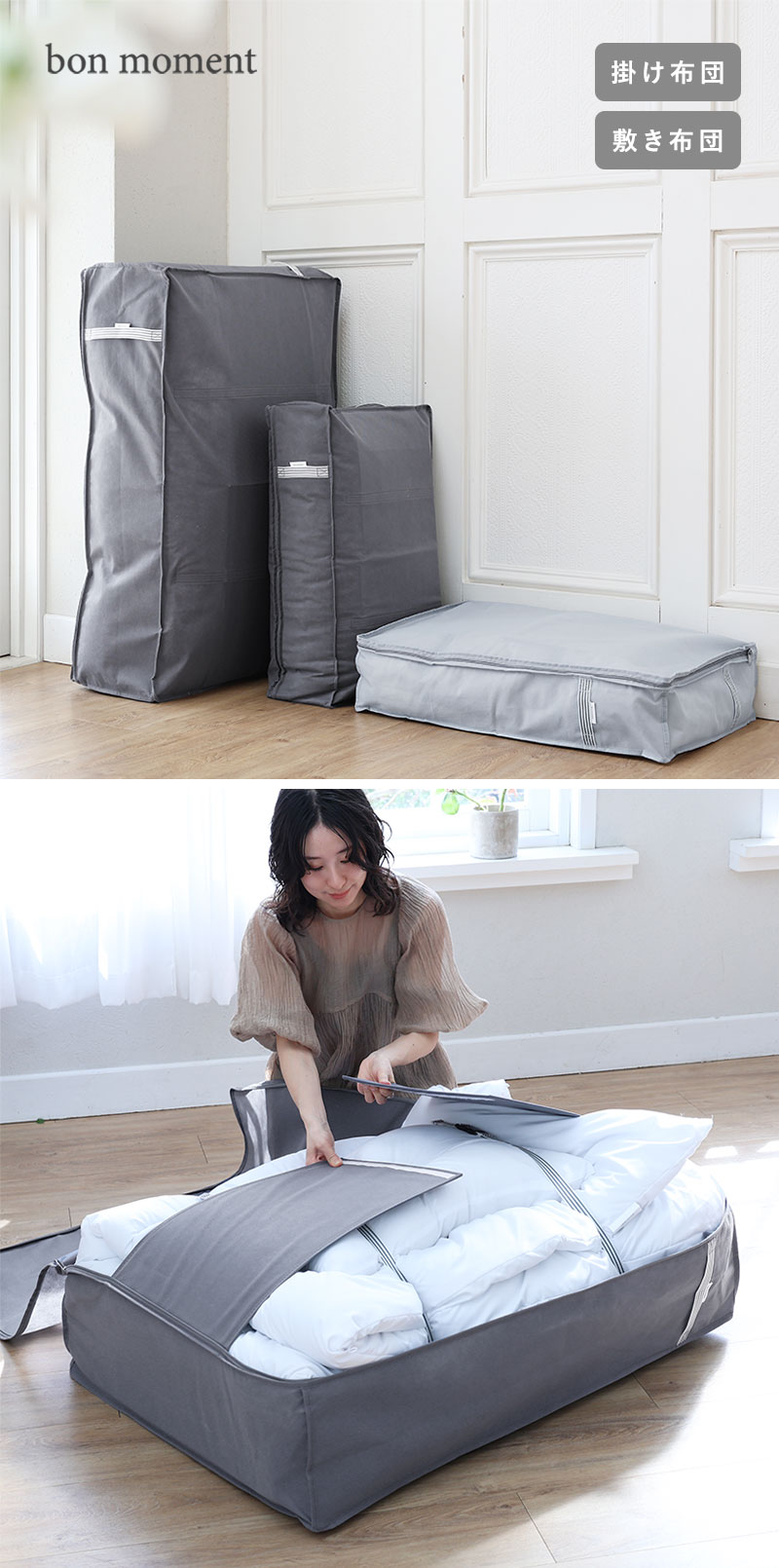 bon moment 圧縮＆立てられる 布団収納袋／敷き布団収納袋 布団収納ケース 圧縮ケース【消臭・炭シート入り】【送料無料】
