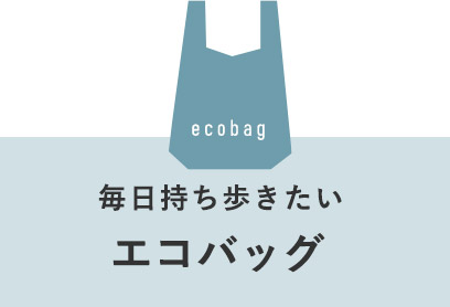 エコバッグ