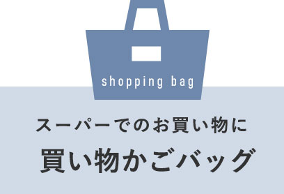 買い物かごバッグ