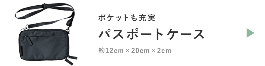 パスポートケース