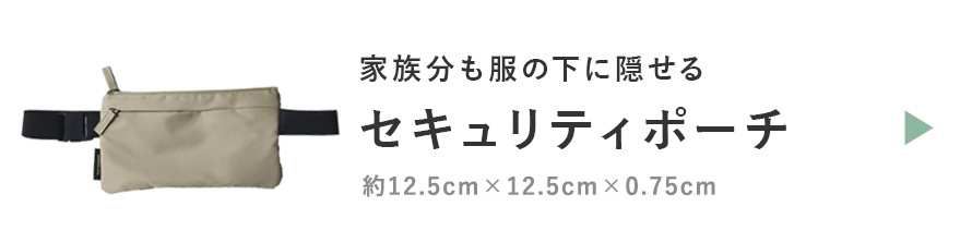 セキュリティポーチ