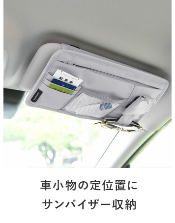 bon moment サンバイザー収納