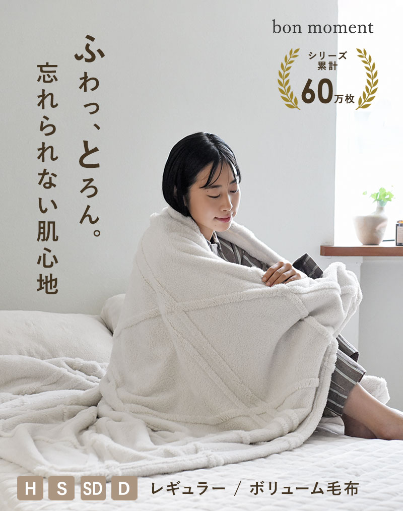 bon moment 伝説の毛布 シングル レギュラー マイクロファイバー 洗える／ボンモマン