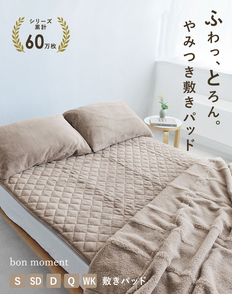 bon moment 敷きパッド シングル 吸湿発熱綿入り マイクロファイバー 伝説の毛布 洗える／ボンモマン
