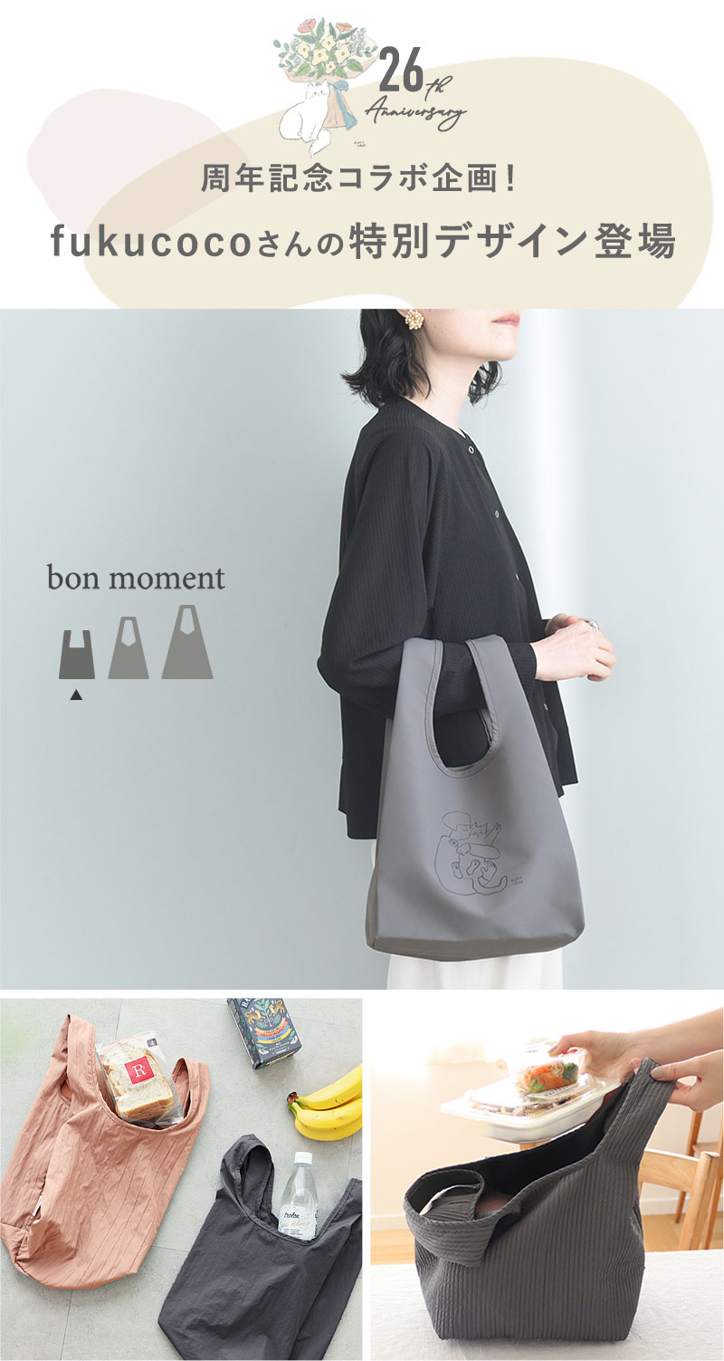 bon moment 中身がずれにくいエコバッグ コンビニバッグ/ボンモマン