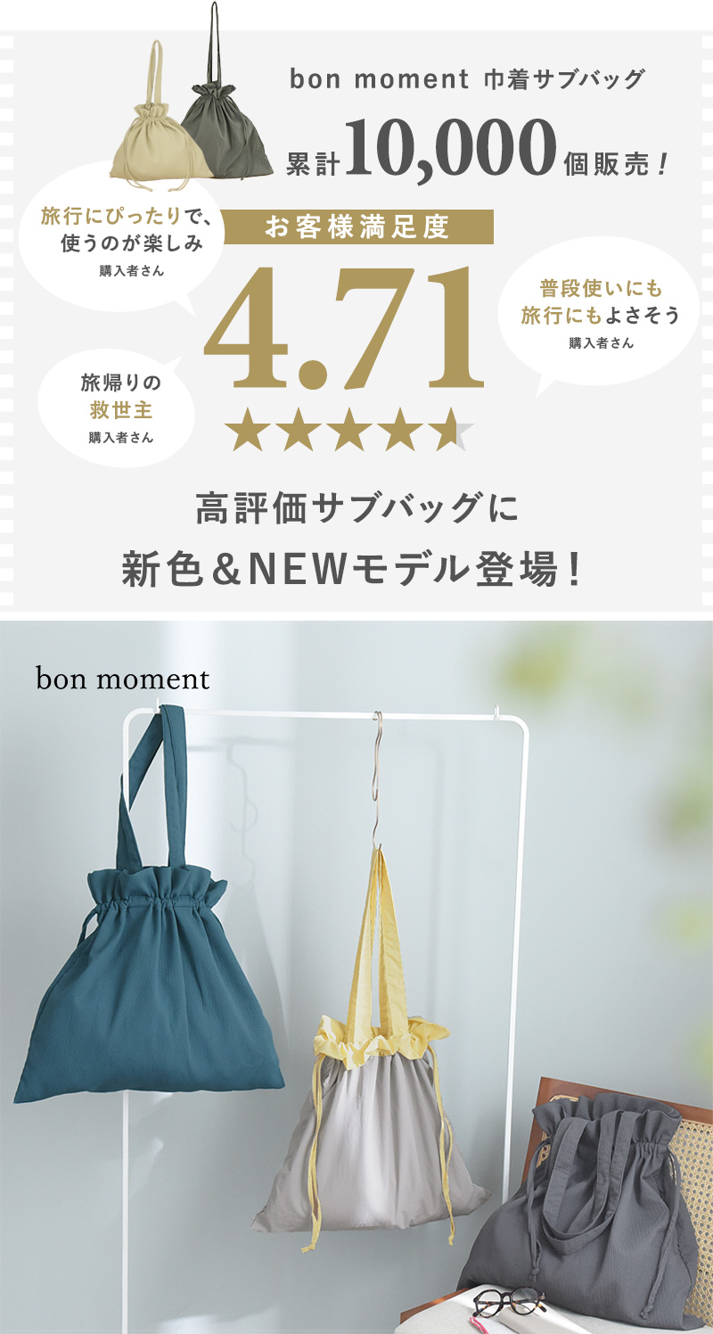 {bon moment 旅上手になれる　巾着サブバッグ