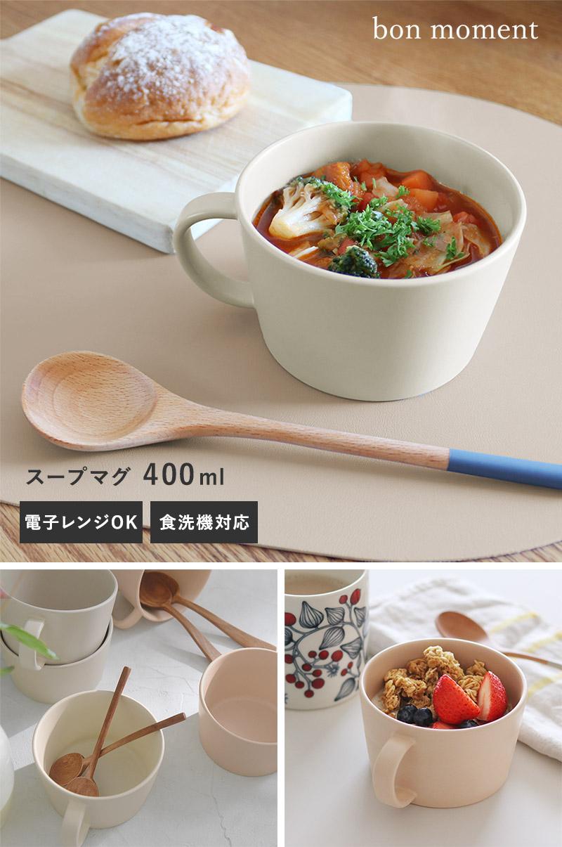 bon moment 電子レンジ＆食洗機が使える スープマグ／ボンモマン