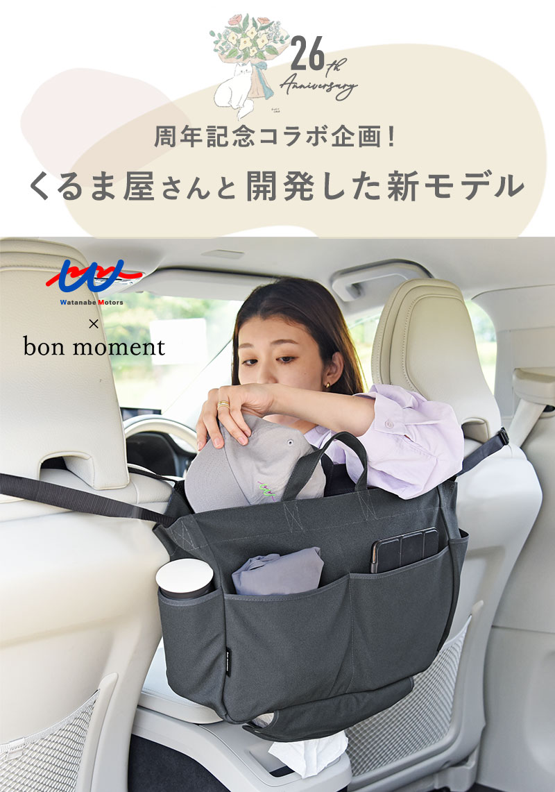 bon moment×ワタモ 車屋さんと作った バッグ見えする さっと手が伸ばせるカーポケット
