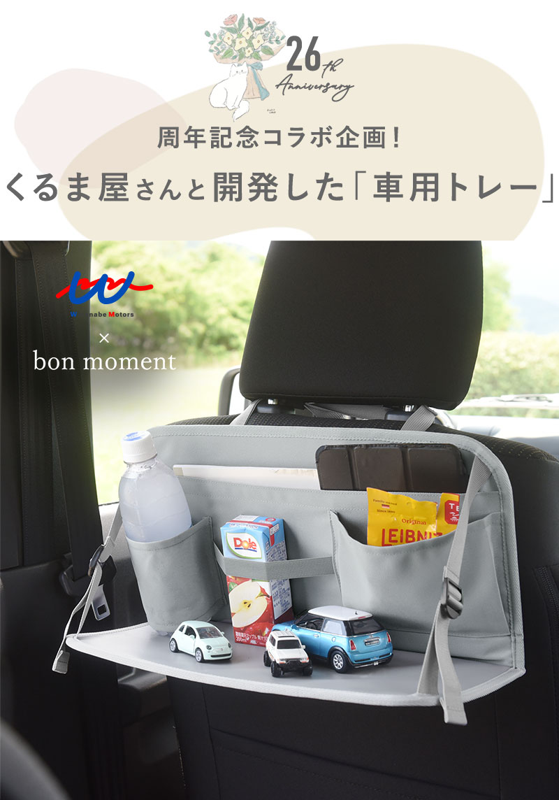 bon moment×ワタモ 車屋さんと作った 食べる＆遊ぶスペースが生まれる シートバックポケット＆トレー／ボンモマン