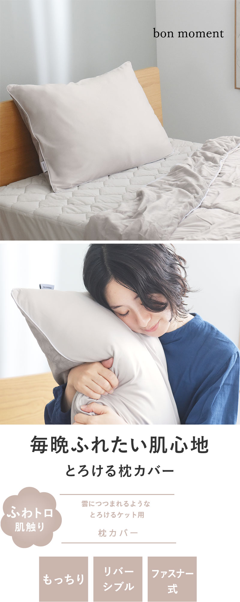 毎晩ふれたい肌心地　とろける枕カバー