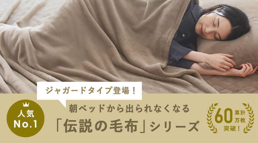 朝ベッドから出られなくなる「伝説の毛布」シリーズ