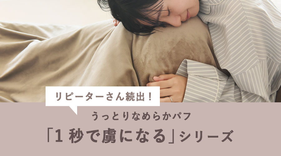 うっとりなめらかパフ「1秒で虜になる」シリーズ