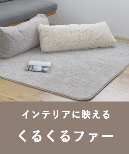 インテリア映えのカール加工「くるくるファー」シリーズ