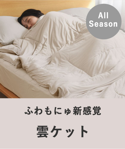 ふわもにゅ新触感「雲につつまれるような とろけるケット」