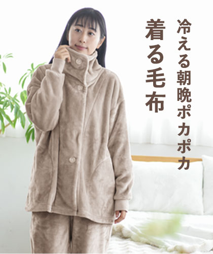 冷える朝晩ポカポカ「着る毛布」シリーズ