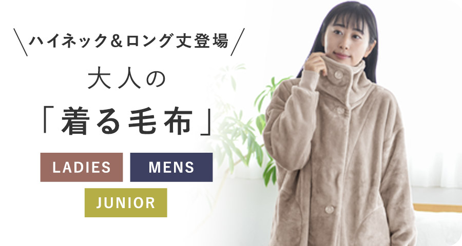 大人の着る毛布