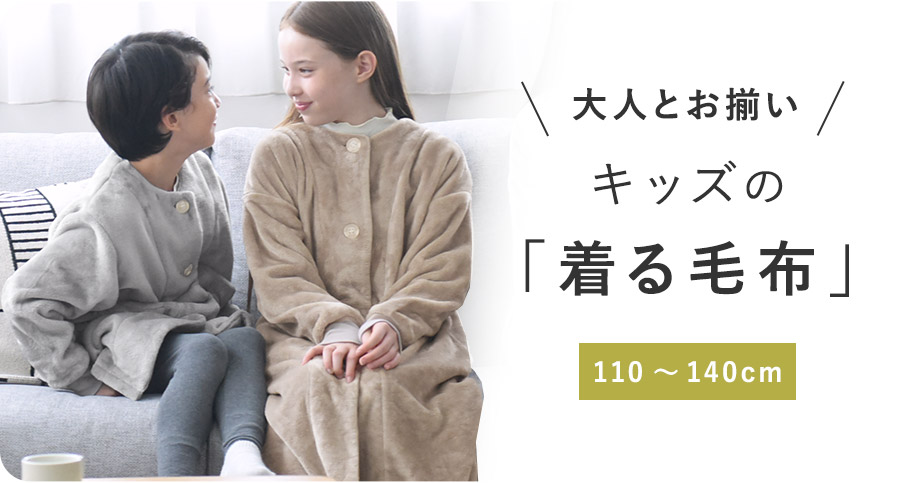 キッズ着る毛布