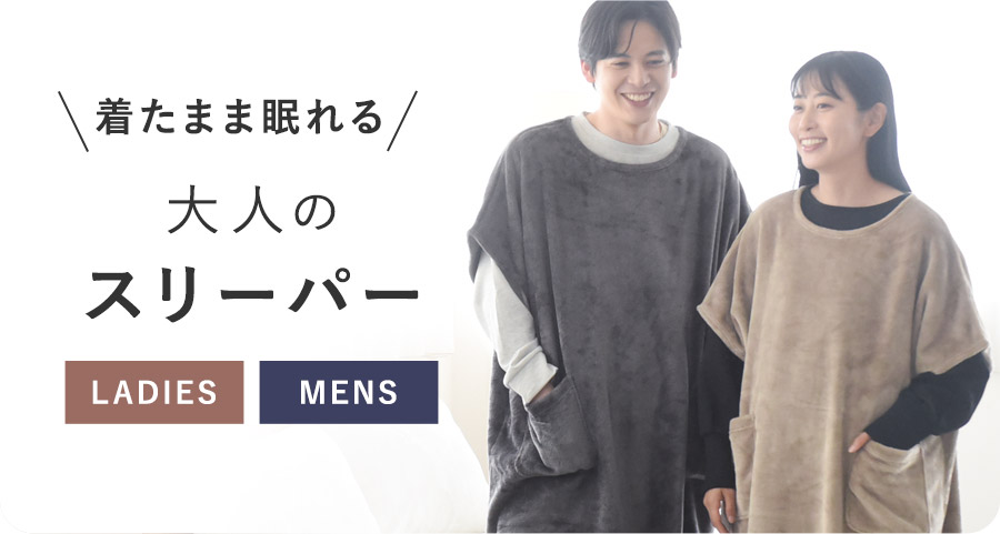大人のスリーパー