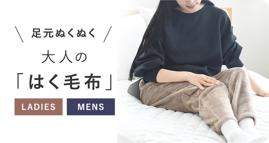 大人の履く毛布