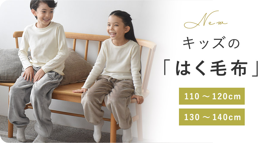 キッズの履く毛布