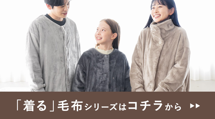 「着る」毛布シリーズはコチラから