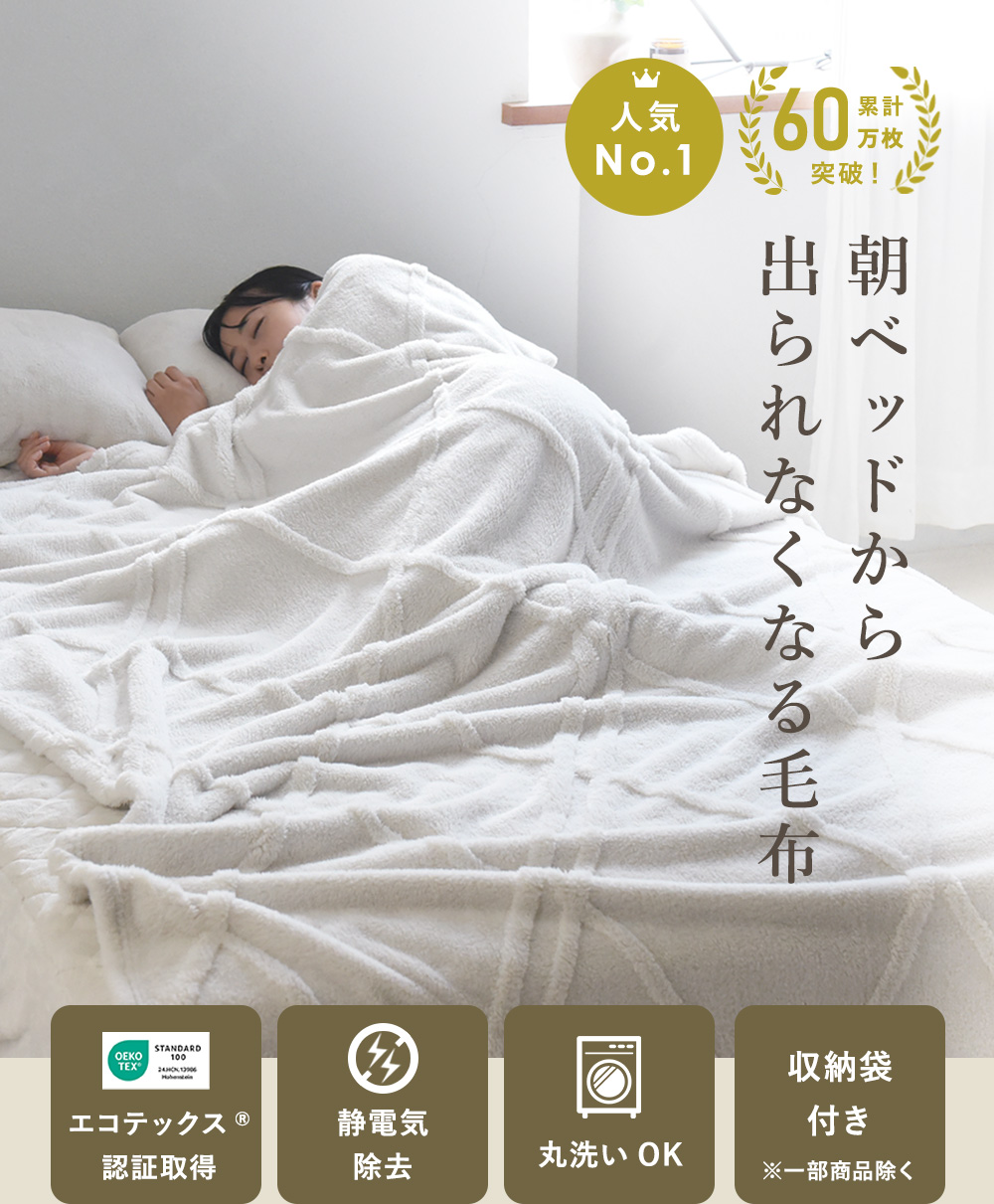 大ベストセラーの人気者「伝説の毛布」シリーズ