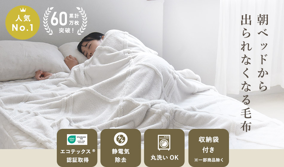 大ベストセラーの人気者「伝説の毛布」シリーズ