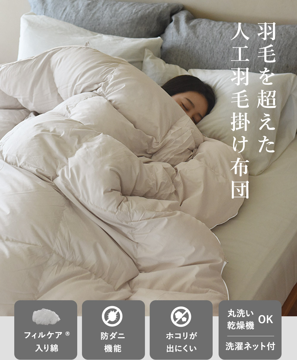 機能綿でもっと快適に人工羽毛掛け布団