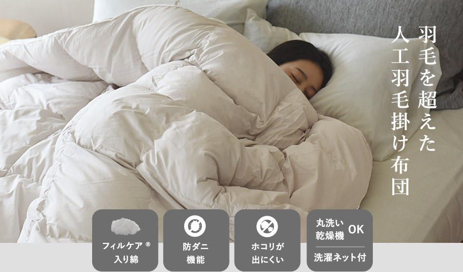 機能綿でもっと快適に人工羽毛掛け布団