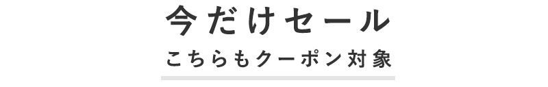 セール商品