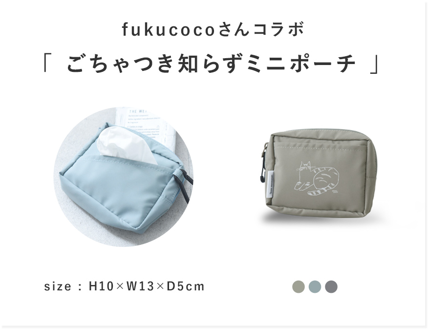 bon moment × fukucoco ティッシュも入る ミニポーチ マルチポーチ
