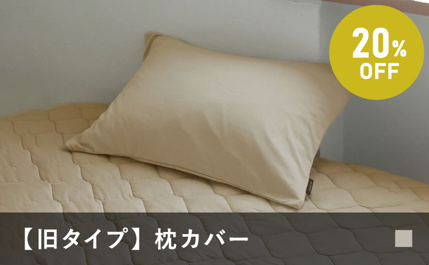 ドライコットン枕カバー旧モデル