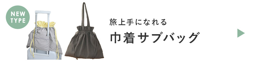 巾着サブバッグ