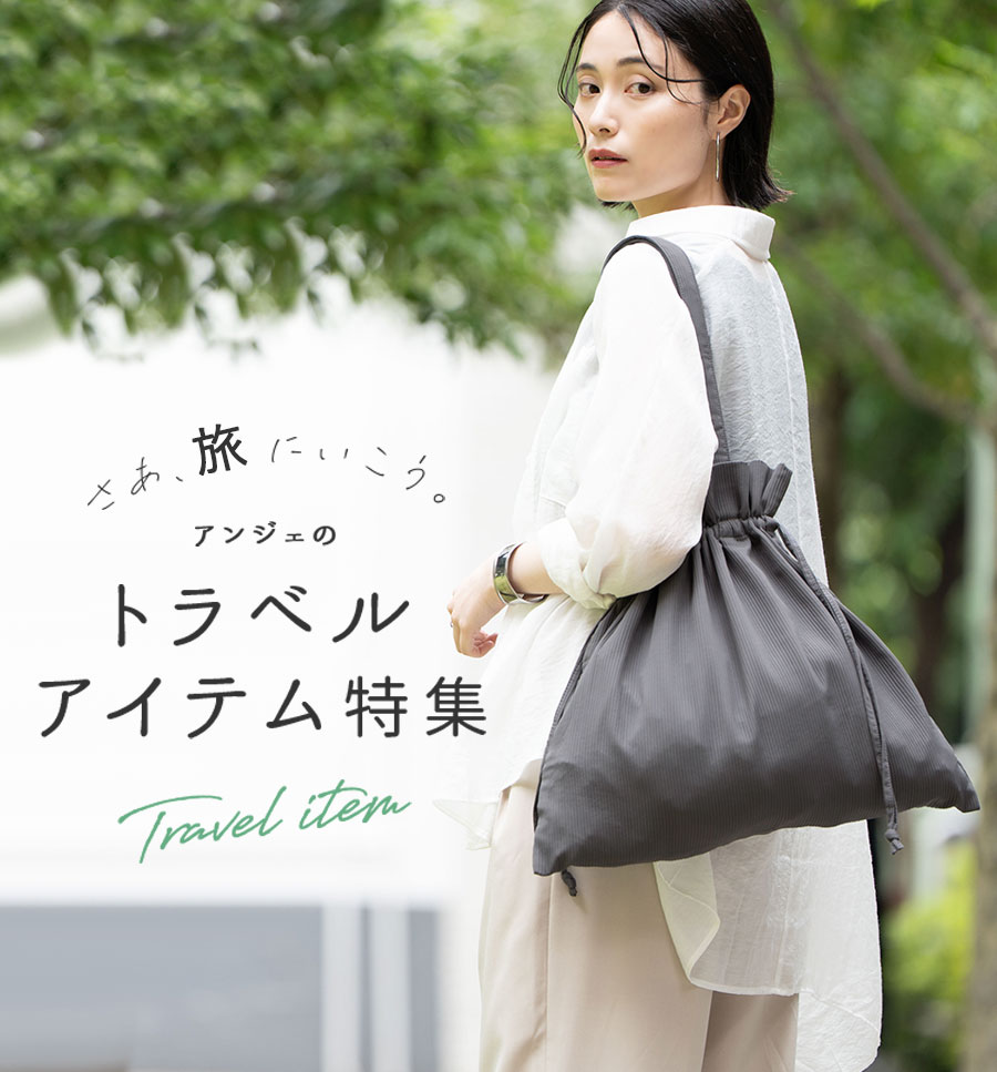 トラベルグッズ・アイテムの特集ページ
