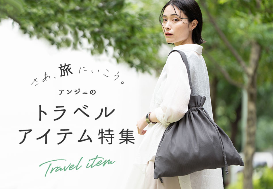 トラベルグッズ・アイテムの特集ページ