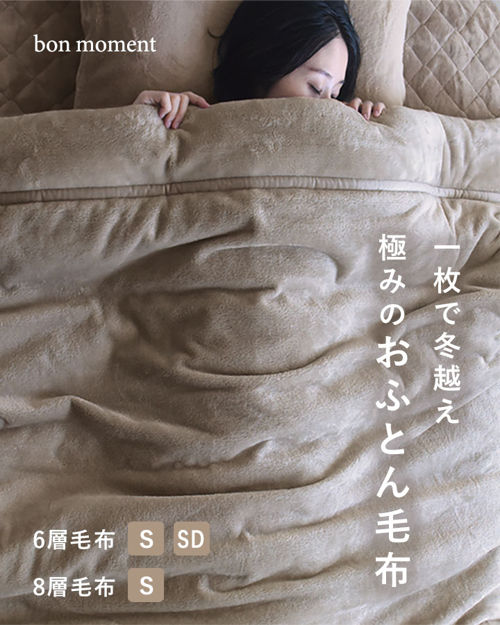 bon moment あったかさをためこむ6層・8層毛布 シングル エアロゲル入り マイクロファイバー 伝説の毛布 洗える/ボンモマン