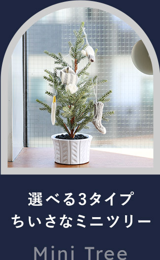 ミニツリー