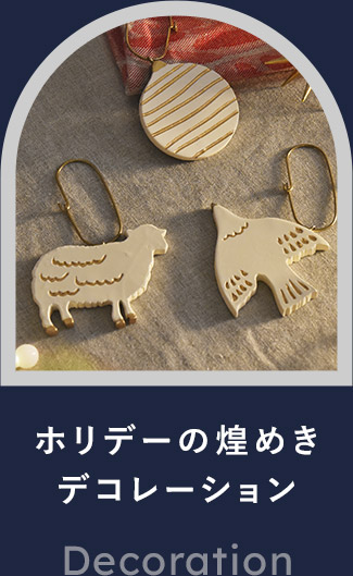 デコレーション