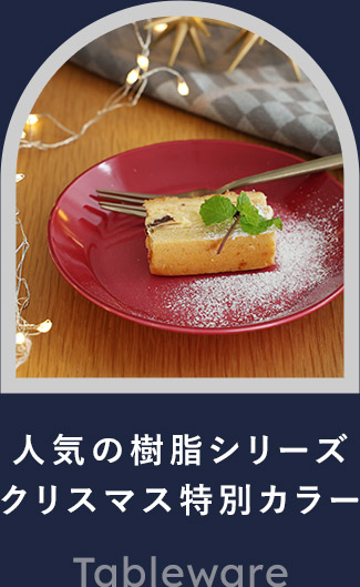 陶器のような樹脂シリーズ