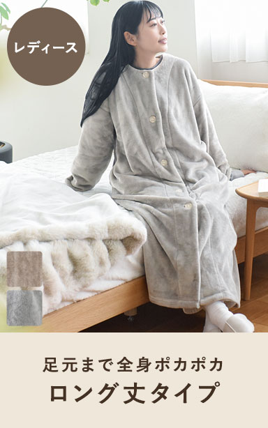 着る毛布ロング