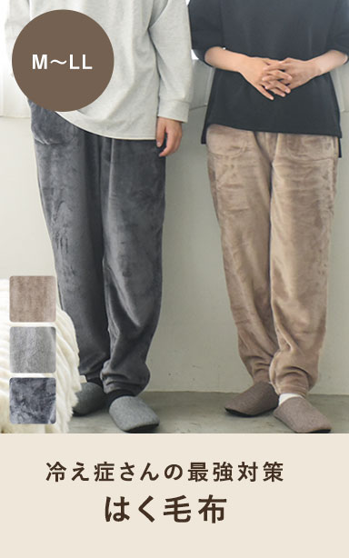 はく毛布