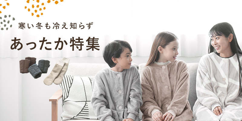 ぬくもりを感じる、あったか時間