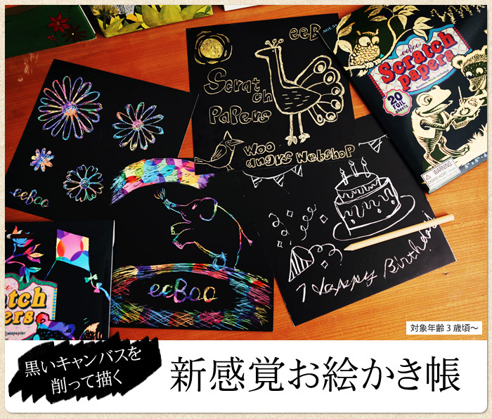 Eeboo イーブー スクラッチペーパー アンジェ Web Shop 本店