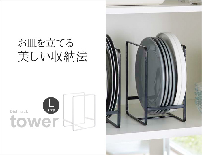 Tower ディッシュラック L タワー アンジェ Web Shop 本店