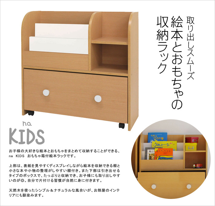 Na Kids おもちゃ箱付絵本ラック ネイキッズ アンジェ Web Shop 本店