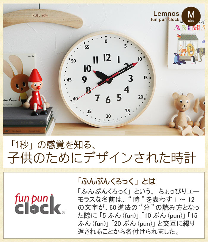 Lemnos ふんぷんくろっく M Fun Pun Clock レムノス 送料無料 アンジェ Web Shop 本店