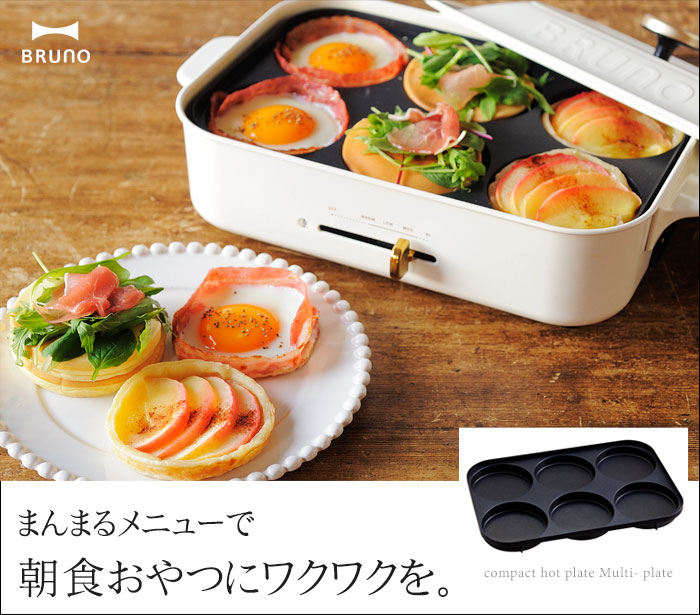 Bruno ブルーノ コンパクトホットプレート用マルチプレート アンジェ Web Shop 本店