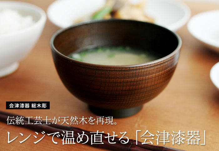 会津漆器 総木彫 汁椀 アンジェ Web Shop 本店