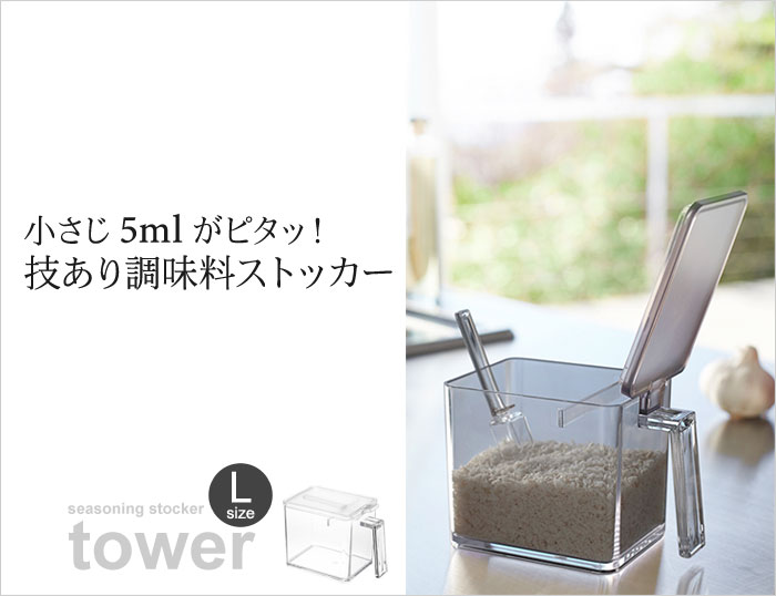 Tower 調味料ストッカー L タワー アンジェ Web Shop 本店