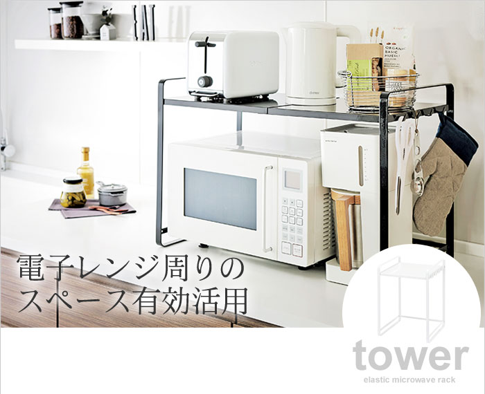 Tower 伸縮レンジラック タワー アンジェ Web Shop 本店